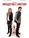 Постер из фильма "Имущество с хвостом (Развод с хвостом)" - 1