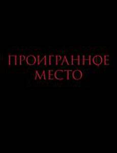 Проигранное место