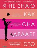 Постер из фильма "Я не знаю, как она делает это" - 1