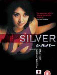 Серебро (видео)