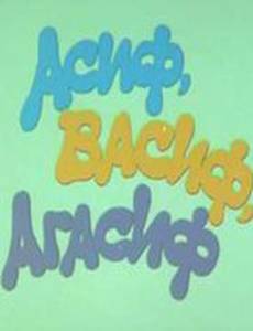 Асиф, Васиф, Агасиф