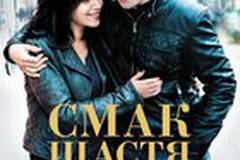 Вкус счастья