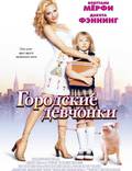 Постер из фильма "Городские девчонки" - 1