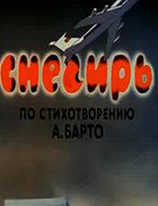 Снегирь
