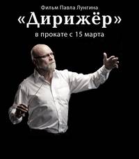 Постер Дирижёр