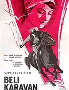 Белый караван