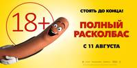 Постер Полный расколбас