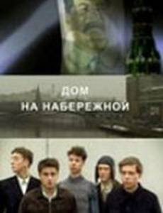 Дом на набережной