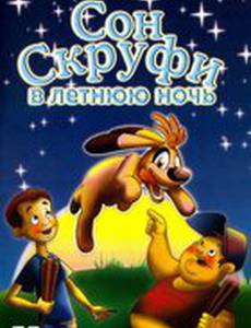 Сон Скруфи в летнюю ночь