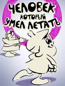 Человек, который умел летать