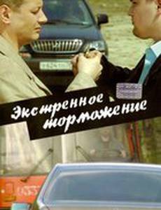 Экстренное торможение