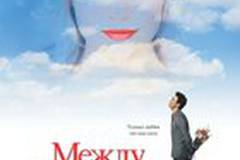 Между небом и землей