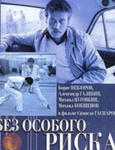 Без особого риска