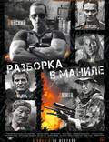 Постер из фильма "Разборка в Маниле" - 1