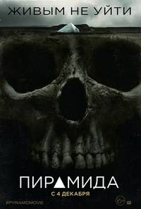 Постер Пирамида