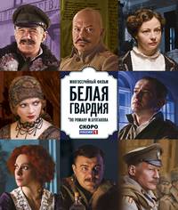 Постер Белая гвардия