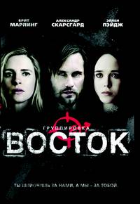 Постер Группировка «Восток»