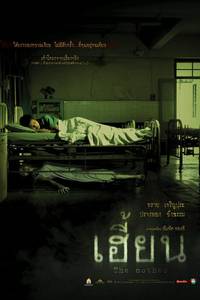 Постер Нерожденный