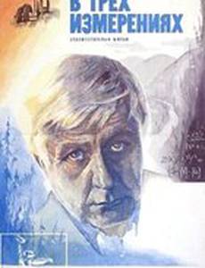 Мир в трех измерениях