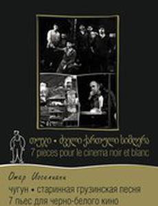 7 пьес для черно-белого кино