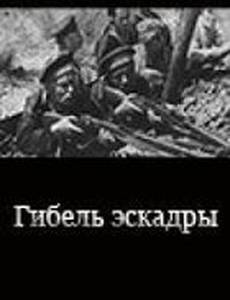 Гибель эскадры