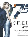 Постер из фильма "007: Спектр" - 1