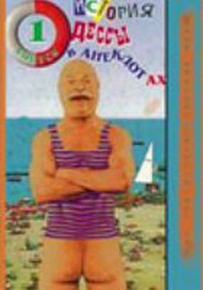Анекдотиада, или История Одессы в анекдотах (мини-сериал)
