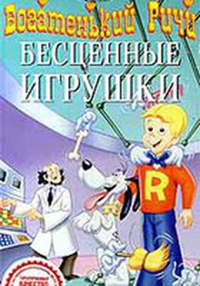 Богатенький Ричи