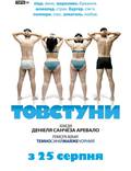 Постер из фильма "Толстяки" - 1