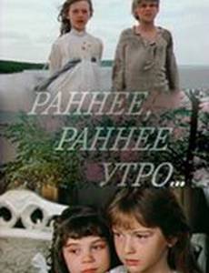 Раннее, раннее утро.. (мини-сериал)
