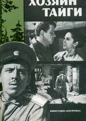 Хозяин тайги