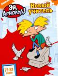 Постер из фильма "Эй, Арнольд!" - 1
