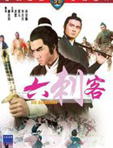 Шестеро убийц