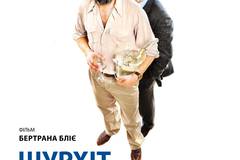 Шорох кубиков льда