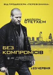 Без компромиссов
