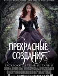 Постер из фильма "Прекрасные создания" - 1