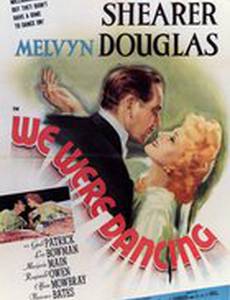 Мы танцевали