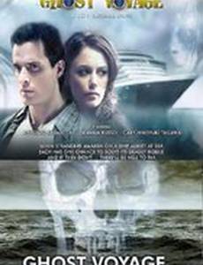 Путешествие призрака