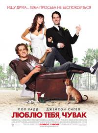 Постер Люблю тебя, чувак