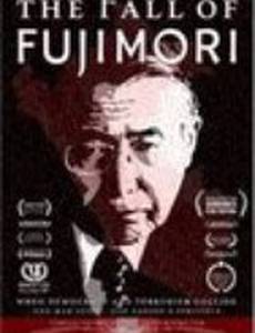 Падение Фуджимори