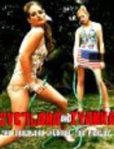 Светлана и Иванка