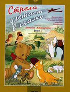 Стрела улетает в сказку