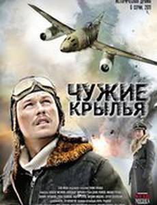 Чужие крылья (мини-сериал)