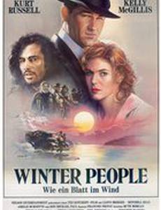 Суровые люди