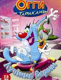 Постер из фильма "Огги и тараканы" - 1