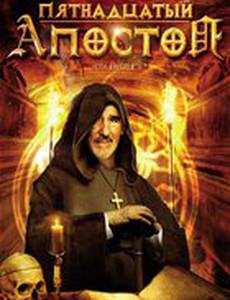 Пятнадцатый Апостол