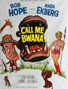 Зови меня Бвана