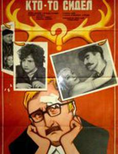 В холодильнике кто-то сидел