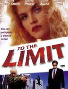 До крайнего предела