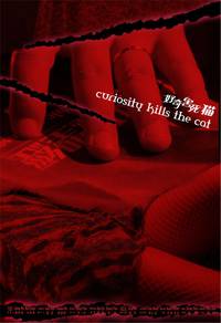 Постер Любопытство губит кошку